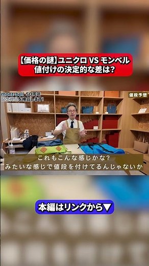 27【The Pricing Mystery】UNIQLO vs. mont-bell: What’s the Defining Difference in How They Set Prices?