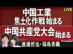 【Front Japan 桜】中国工業焦土化作戦始まる / 中国共産党大会始まる[R4/10/18]