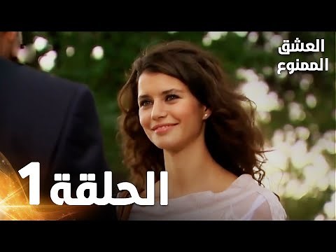 Full HD | الحلقة 1 مدبلجة | Aşk-ı Memnu | مسلسل العشق الممنوع