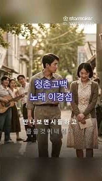 청춘고백(남인수)/노래 이경섭