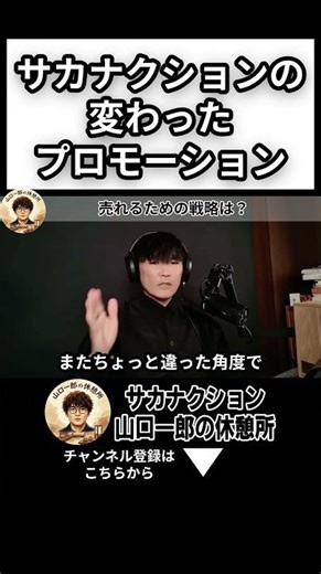 「テレビを使わないプロモーション方法とは？」サカナクションが考えるやり方 #山口一郎 #サカナクション #切り抜き