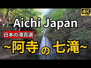Walking tour Aichi Japan 4K｜【日本の滝百選】愛知県新城市 阿寺の七滝 癒やしの渓流散歩 【日本の滝百選】