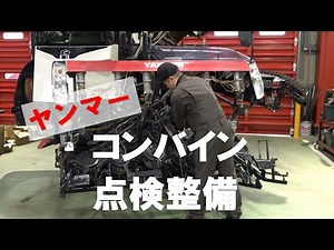 ヤンマー コンバイン 点検整備