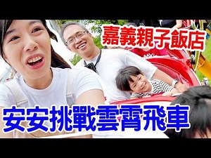 【親子飯店開箱Ep.12】｜安安第一次搭雲霄飛車 劍湖山｜嘉義｜新悅花園酒店 - 恩恩老師 EanTV