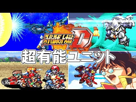 [Super Robot Wars D] 4 Super-Efficient Units I Modified and Used Over and Over Again - Super Robo...