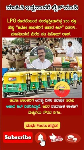 ಸಂಕಷ್ಟಕ್ಕೀಡಾಗಿದ್ದ 250 ಕ್ಕೂ ಹೆಚ್ಚು ಆಟೋ ಚಾಲ#india #motivation #kannada #omg #foryou #trending #shorts