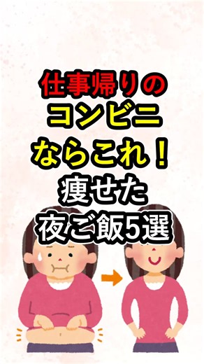 仕事帰りのコンビニならこれ！痩せた夜ご飯5選