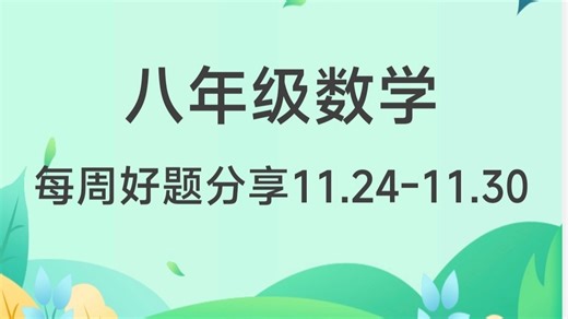 八年级数学第十二周好题分享解析