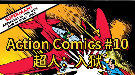 【DC】超人——Action Comics #10（1939/3）