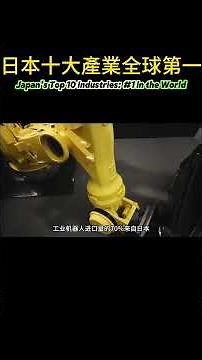 日本十大產業全球第一Japan's Top 10 Industries #1 in the World#Japan #工業
