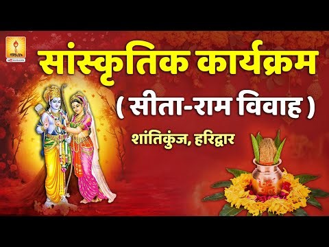 सांस्कृतिक धरोहर: सीता-राम विवाह - गायत्री तीर्थ शांतिकुंज से विशेष प्रस्तुति | Shantikunj, Haridwar