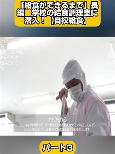 「給食ができるまで」長編 学校の給食調理室に潜入！【自校給食】パート3 #fyp #foryoupage❤️❤️