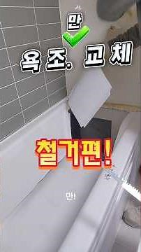 욕조교체 해보자#인테리어#욕조#철거#방수#힐티#short#프로