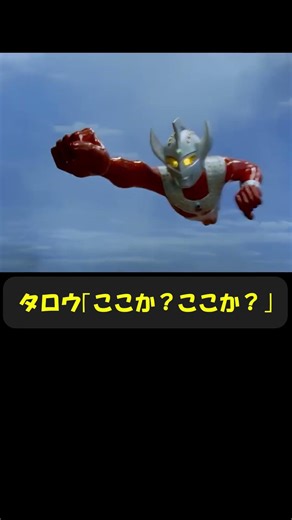 タロウ｢急所は徹底的に狙いますよ｣ #ウルトラマンタロウ #趣味に生きるウルトラマン