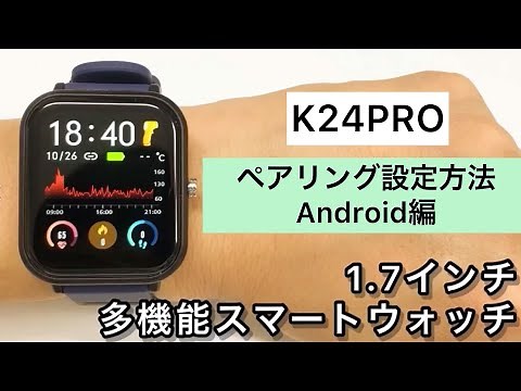 24時間健康管理 多機能スマートウォッチ ペアリング設定方法 Android編