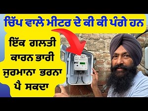 ਬਿਜਲੀ ਵਾਲੇ ਪ੍ਰੀਪੇਡ ਸਮਾਰਟ ਚਿੱਪ ਵਾਲੇ ਮੀਟਰ ਦਾਫਾਇਦਾ ਜਾਂ ਨੁਕਸਾਨ || Disadvantages of Smart Meters