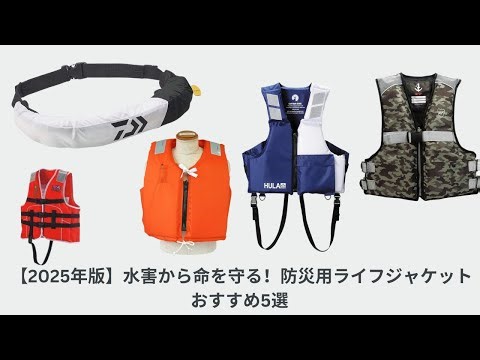 【2025年版】水害から命を守る！防災用ライフジャケットおすすめ5選