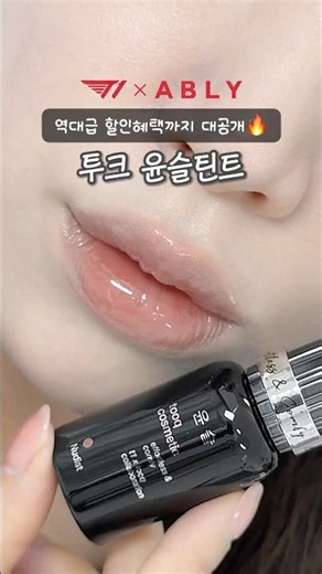 Too Cool for School Gleam Tint T1 x Ably Drop Edition❤️