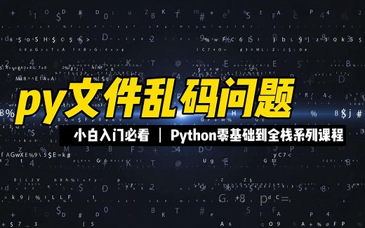 py文件乱码问题 - 《python零基础到全栈系列》