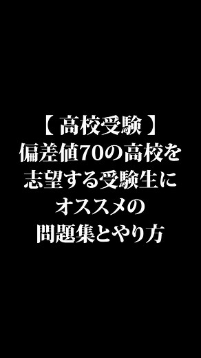 高校受験: 偏差値70の高校志望受験生におすすめの問題集と対策方法