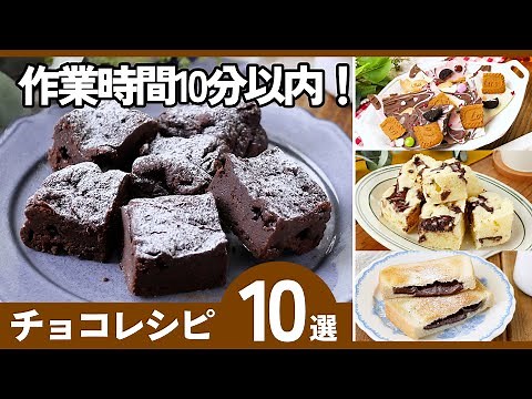 【10分で完成】簡単チョコレシピ集｜混ぜて冷やすだけ！おやつ＆バレンタインに