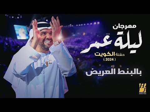 حسين الجسمي - بالبُنط العريض ( مهرجان ليلة عمر حفلة الكويت ) | 2024