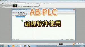 AB PLC编程软件使用详细讲解