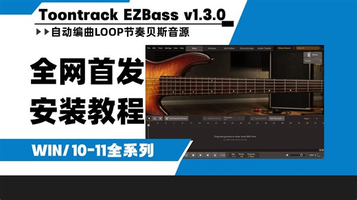 【创艺坊】2025新版Toontrack EZbass贝司VST插件软音源自动MIDI贝斯WIN安装教程