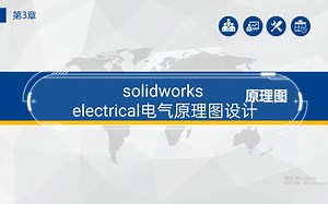 solidworks electrical电气原理图设计