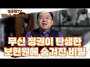 [Im Yong-han TV Korean History Story Box] Where on earth is the 'Bohyeonwon' where the Musin Rebe...