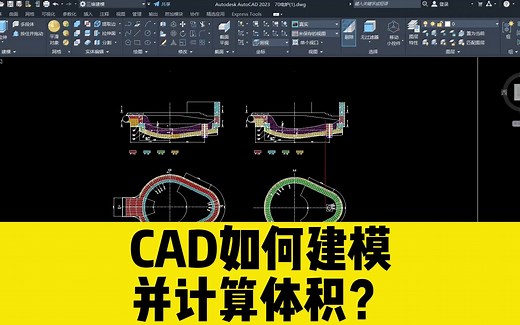 如何用CAD三维建模，并计算体积？cad小白勿入