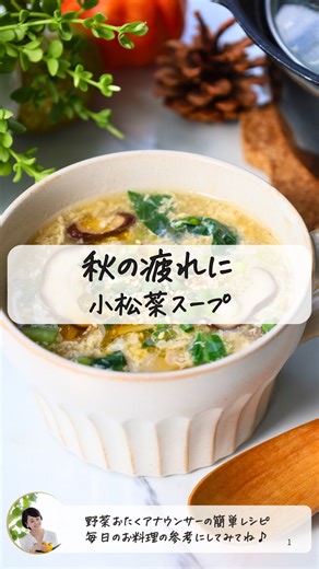 166K views · 1.5K reactions | ㊆秋の疲れに！小松菜スープ㊇ 野菜おたくアナウンサー & 子育てママの...