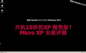 开机15秒的 XP 精简版？Micro XP 安装评测