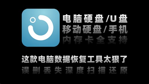 数据丢了别慌！这款电脑数据恢复工具太狠了：电脑硬盘/U盘/移动硬盘/手机内存卡全支持，误删丢失深度扫描还原，图片视频文档聊天记录统统找回
