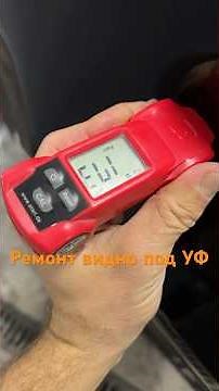 UV lamp for revealing repair areas. Does it work?