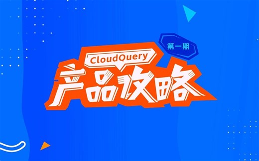 3分钟带你了解一款一体化数据库操作管控云平台 —— CloudQuery