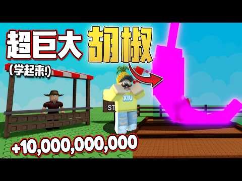 Roblox Grow A Garden！「我种了一颗价值10亿的果实！我用了什么技巧？？」大家赶快学起来赚钱很快的方法！栽培农场 教学&游玩！