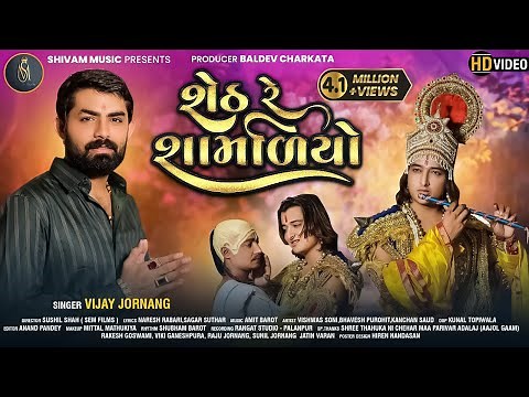 શેઠ રે શામાળીયો - Vijay Jornang | New Song 2021 | Seth Re Shamaliyo | Hd Video Song | ‪@ShivamMusic.‬