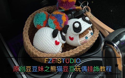 FZF STUDIO原创豆豆妹系列钩织玩偶之熊猫墩墩子豆豆教程