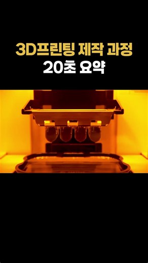 3D 프린팅 제작 과정 총정리｜출력부터 후처리까지 #3D프린팅#3D프린터 #3D프린팅과정 #시제품제작 #3D프린팅서비스