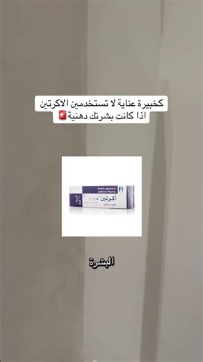 طريقة استخدام الاكرتين الصحيحه وهل يناسب البشرة الدهنية ⁉️ #اكسبلور #روتين