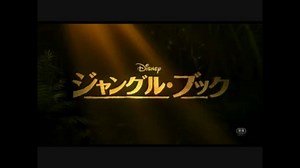 ジャングル・ブック 日本版予告編【全世界大ヒット中】