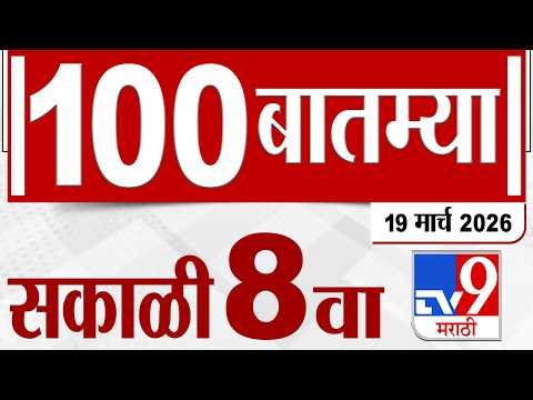 MahaFast News 100 महाफास्ट न्यूज 100 | 8 AM | 19 March 2026 | Marathi News tv9 marathi