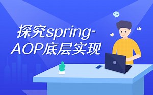 JAVA架构师之探究spring-AOP底层实现