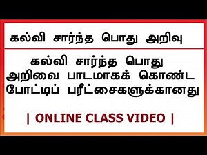 Educational General Knowledge in Tamil | Teaching Exams | Selections Exams (BEd, MEd)