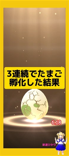 3連続のたまご孵化結果！歩いた成果は？#ポケモンgo #たまご孵化