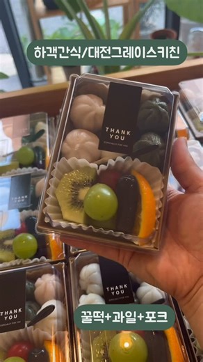 그레이스키친 on Instagram: "[하객간식/대전그레이스키친]. *단체버스간식으로 준비해드림 -꿀떡+과일+포크 구성. . 1인구성/금액/인원/목적에 맞게 도시락 구성. . *예약주문으로 운영매장. -예약> > 0507-1310-9362. . . . . . . . . . #대전서포트도시락 #대전하객간식 #대전버스간식 #대전답례간식 #대전단체간식"