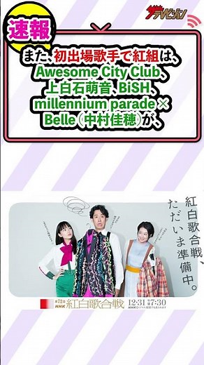 Snow Man、KAT-TUN、上白石萌音、まふまふらが『NHK紅白歌合戦』初出場！川口春奈が初の司会に抜擢＜第72回NHK紅白歌合戦＞