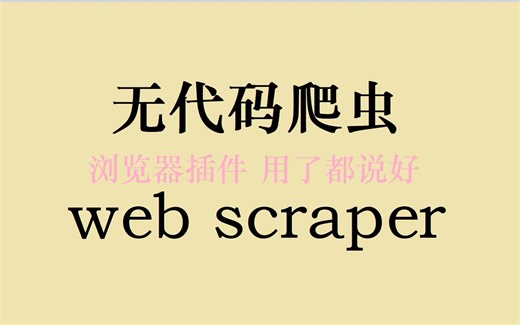 【数据采集】web scraper爬取数据--安装+简单使用