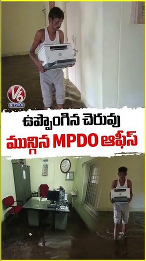 MPDO Office Flooded After Oora Cheruvu Overflowing | Choutuppal | V6 News